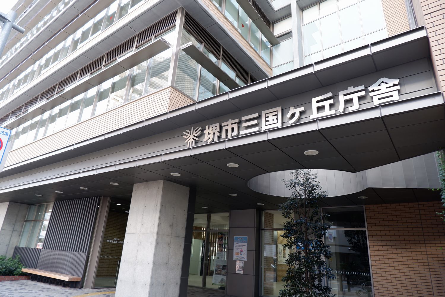 堺市三国ヶ丘庁舎 | ワイエム工業｜階段すべり止め、手すり、コーナー 