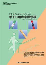 手すり用点字標示板(2020.2)